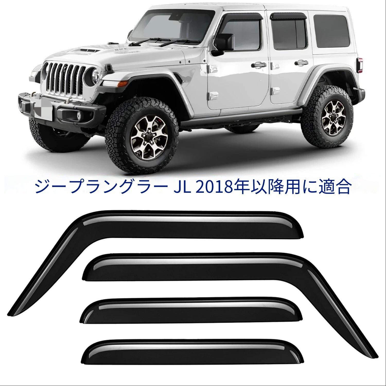 ジープ Jeep ラングラー Wrangler JL 2018-2026年 サイドウィンドウ用 ドアバイザー ブラック ABS製 貼り付け式 雨よけ 外装アクセント