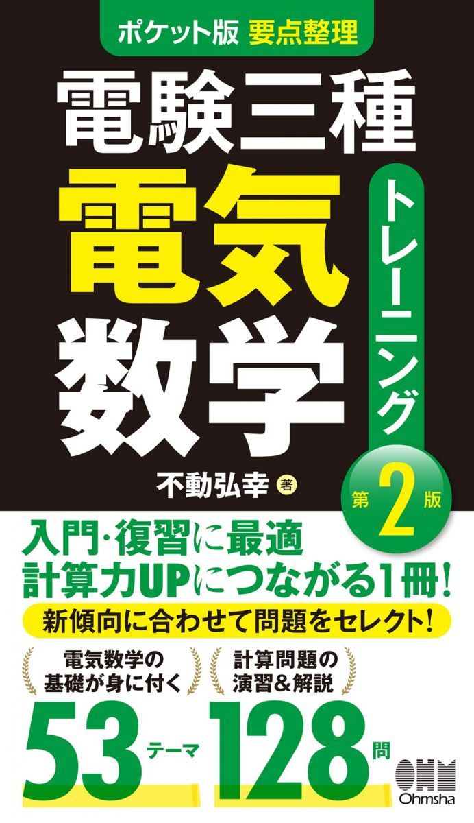 ポケット版 要点整理 電験三種電気数学トレーニング(第2版) - メルカリ