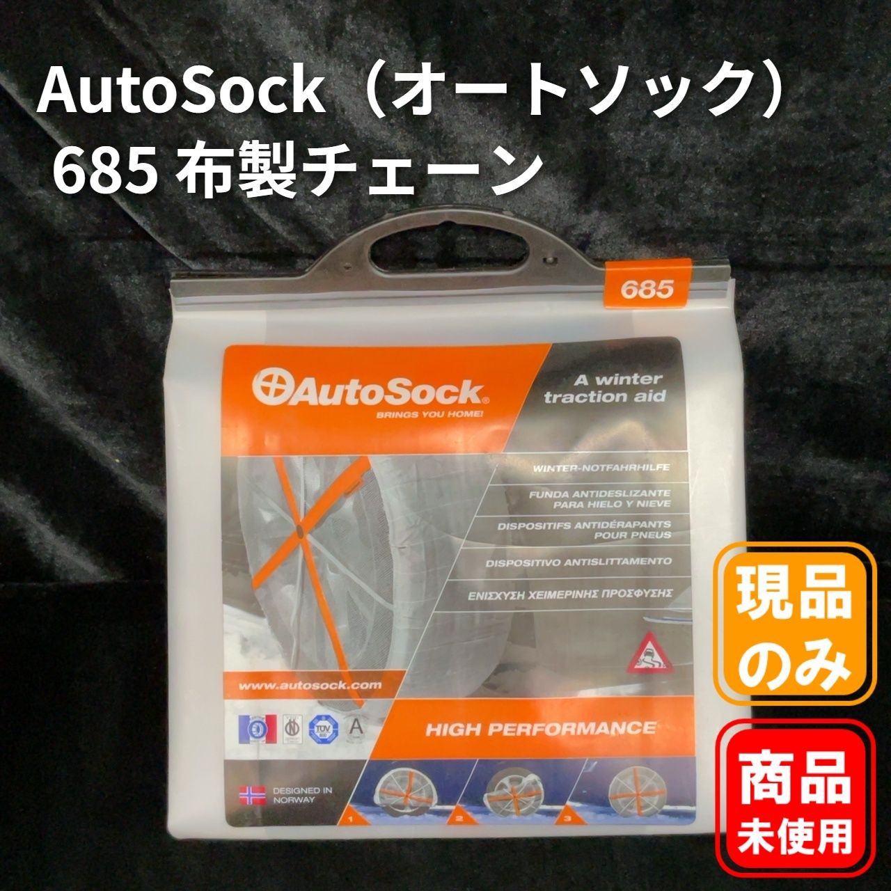 オートソック685 新品未使用 AutoSock（オートソック） 685 布製チェーン 04-18-2 - メルカリ