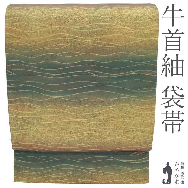 【新古品】 牛首紬 袋帯 本場牛首紬 石川県指定無形文化財 白山工房 未使用 正絹 全通 青緑 赤茶 金 波線 ぼかし 金彩 手織り 落款 カジュアル 春 秋 冬 美品 仕立て上がり みやがわ sb55861