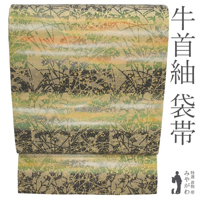 【新古品】 牛首紬 袋帯 本場牛首紬 石川県指定無形文化財 白山工房 未使用 正絹 全通 こげ茶 黄緑 グレー 草花 霞 金彩 手織り 落款 カジュアル 春 秋 冬 美品 仕立て上がり みやがわ sb55862