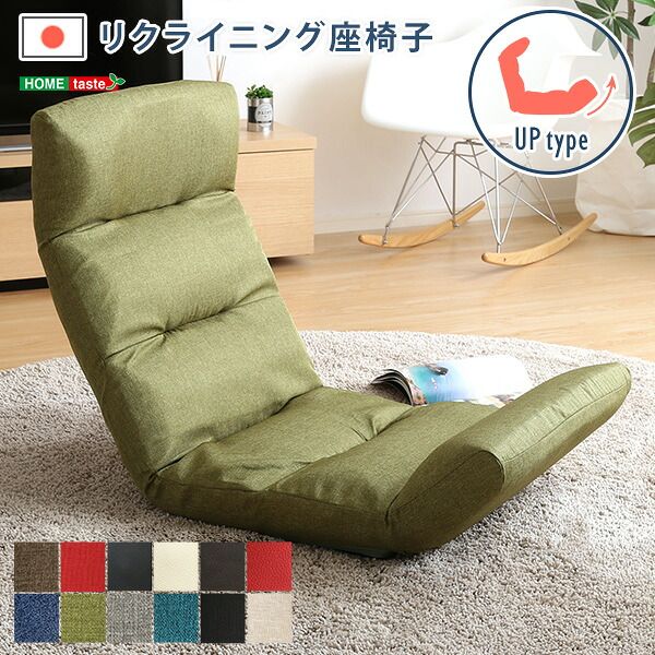 座椅子 幅53cm 14段 日本製 リクライニング 多段階調整 Moln-モルン typeグリーン【レッドほか】