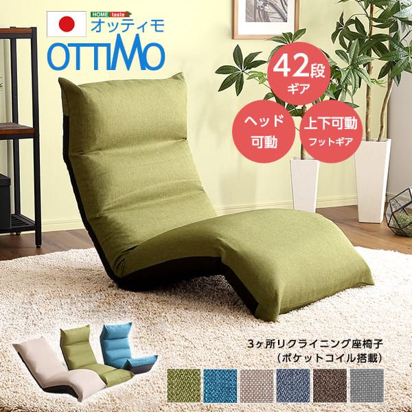 座椅子 幅55cm 折りたたみ 日本製 ポケットコイル リクライニング 省スペース OTTIMO-オッティモ