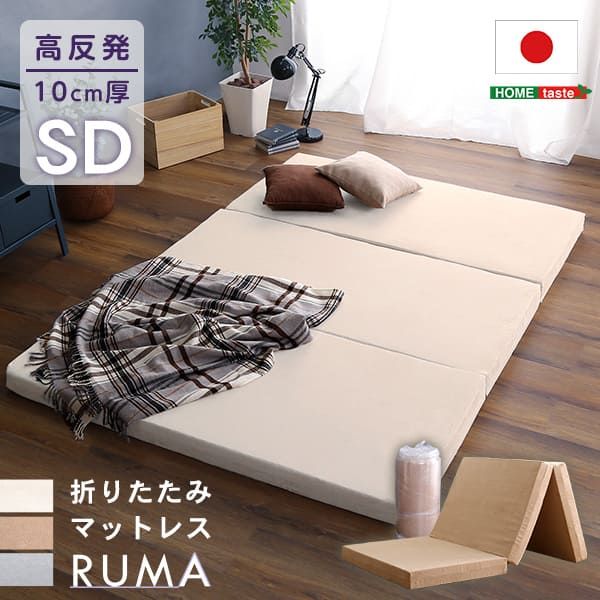 マットレス 幅120cm セミダブル 折りたたみ 日本製 高反発 RUMA-ルーマ