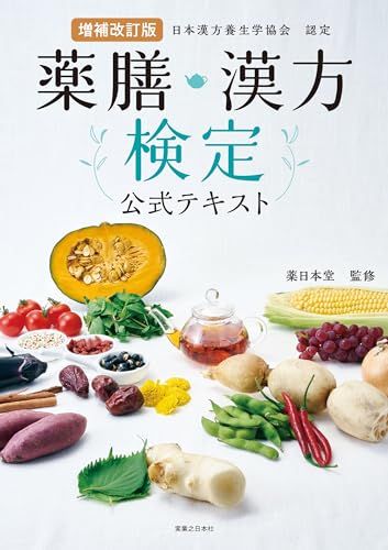 増補改訂版 薬膳・漢方検定公式テキスト 日本漢方養生学協会 認定