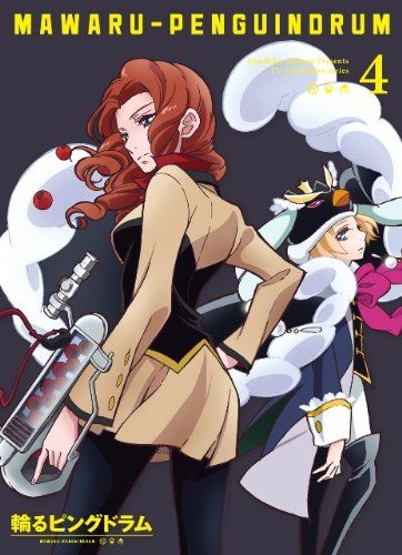 輪るピングドラム 4(期間限定版) [Blu-ray]／幾原邦彦