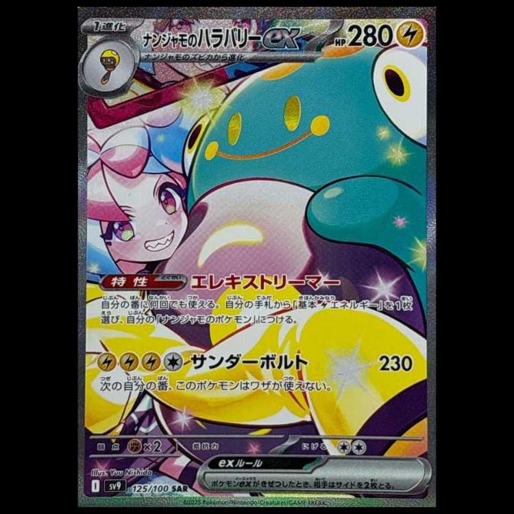 状態A- ナンジャモのハラバリーex SAR 125/100 1枚 - メルカリ