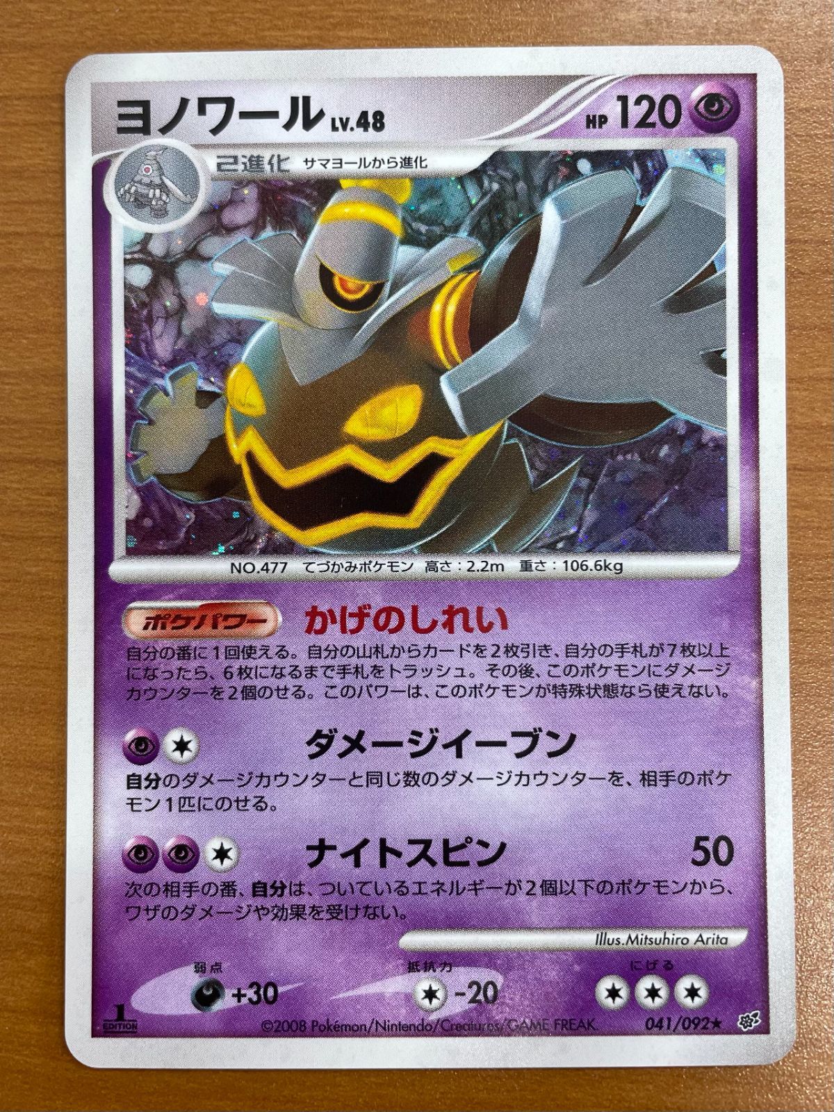 状態B ヨノワール LV.48 041/092 1ED ホロ キラ ポケカ ポケモン