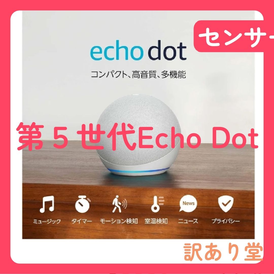 Amazon Echo Dot (エコードット) 第5世代 - Alexa、センサー搭載