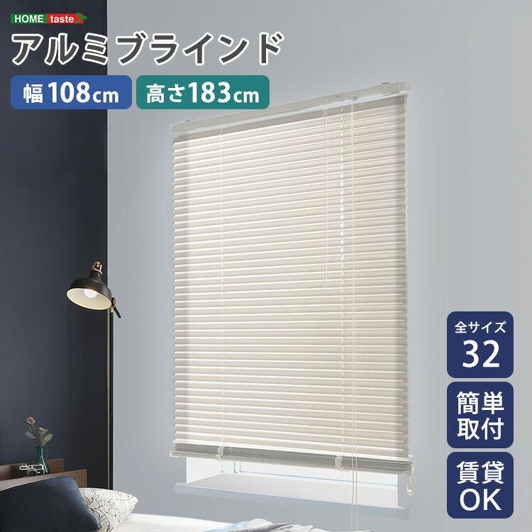 アルミブラインド 幅108×高さ183cm 7,106円