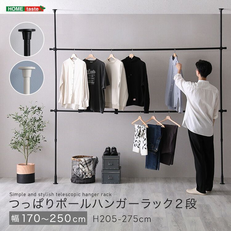 ハンガーラック 幅250cm 2段 突っ張り式 高さ調整 省スペース