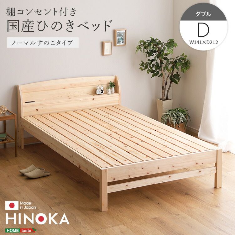 ベッド 幅141cm 日本製 高さ調整 コンセント付き 抗菌 HINOKA-ヒノカ