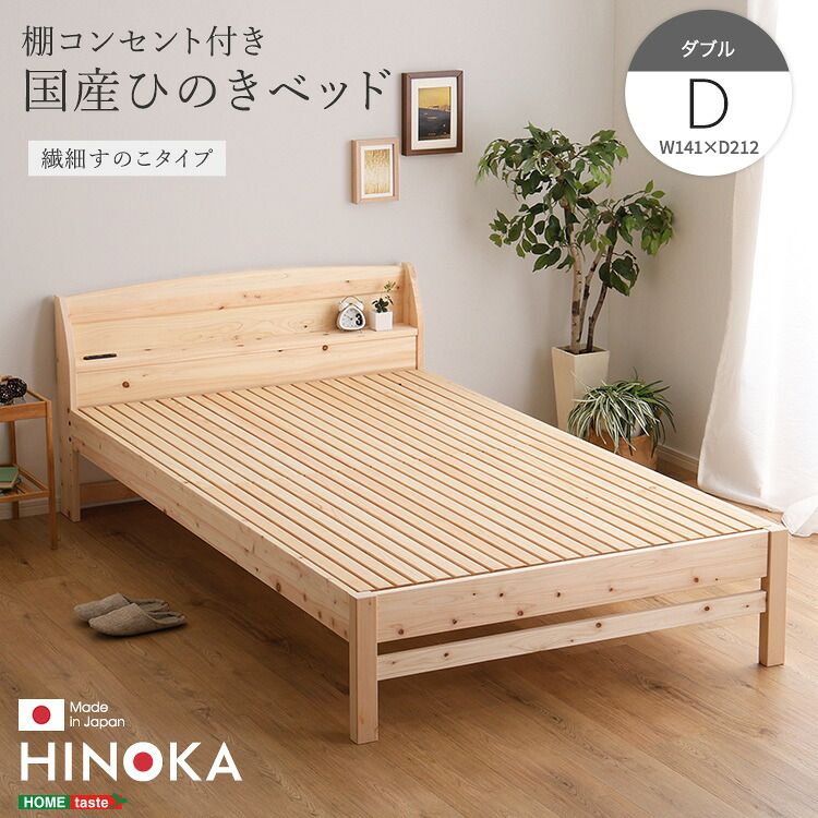 ベッド 幅141cm 日本製 高さ調整 コンセント付き 抗菌 HINOKA-ヒノカ 46,488円