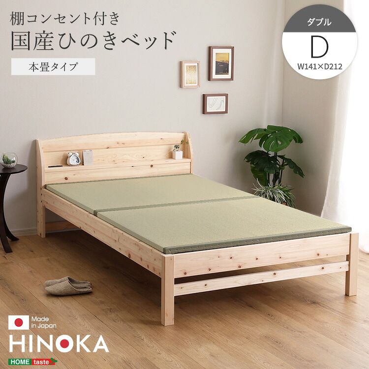 ベッド 幅141cm 日本製 高さ調整 コンセント付き 抗菌 HINOKA-ヒノカ