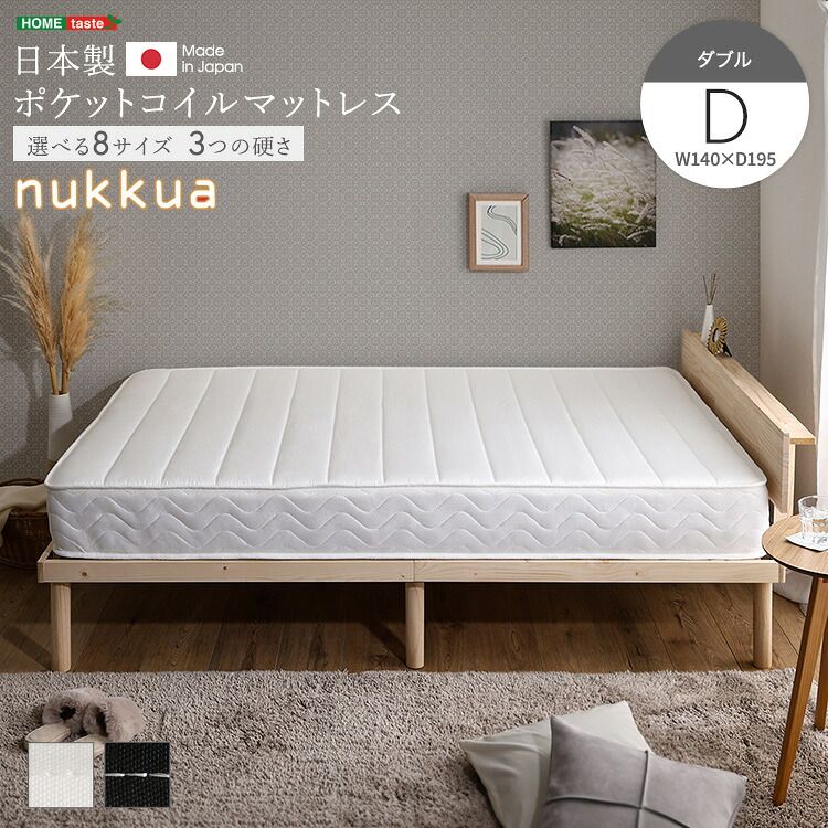 マットレス 幅140cm ダブル 日本製 ポケットコイル 高反発 抗菌 防ダニ 省スペース nukkua-ヌックア