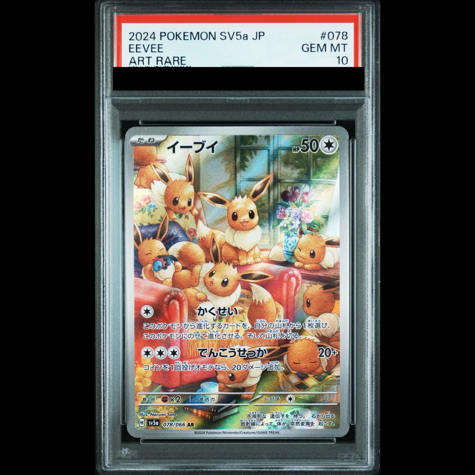 PSA10】イーブイ AR 078/066 1枚 - メルカリ