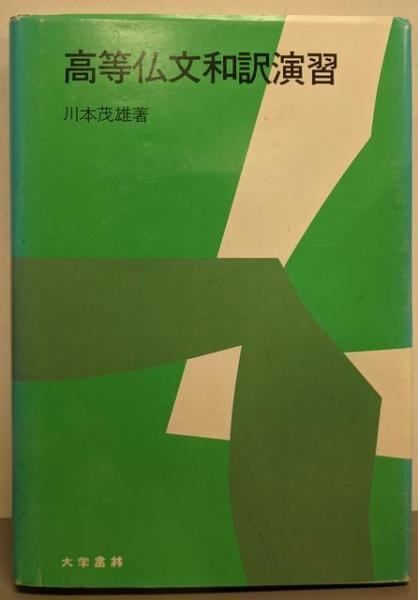 新作情報【中古】高等仏文和訳演習／川本茂雄 著／大学書林その他の
