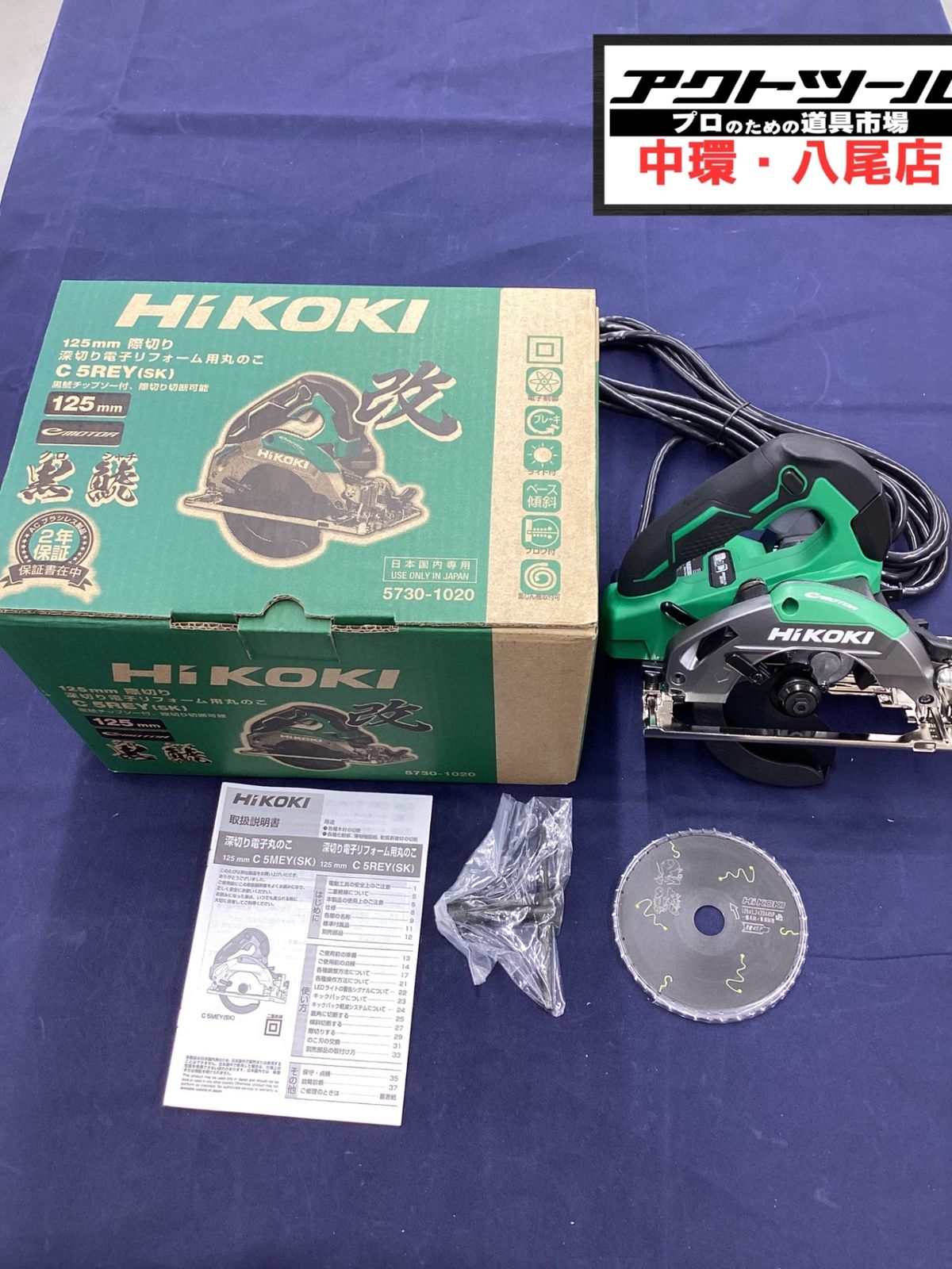 ★ハイコーキ(HIKOKI ※旧:日立工機) 深切り電子リフォーム用丸のこ C5REY(SK)【八尾店】