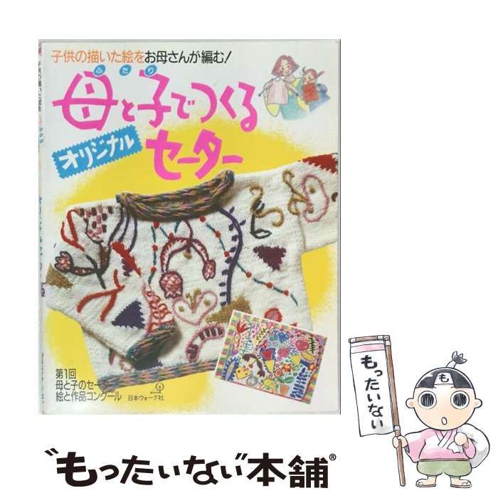 【中古】 母と子(ふたり)でつくるオリジナルセーター 子供の描いた絵をお母さんが編む! 2 / 日本ヴォーグ社 / 日本ヴォーグ社