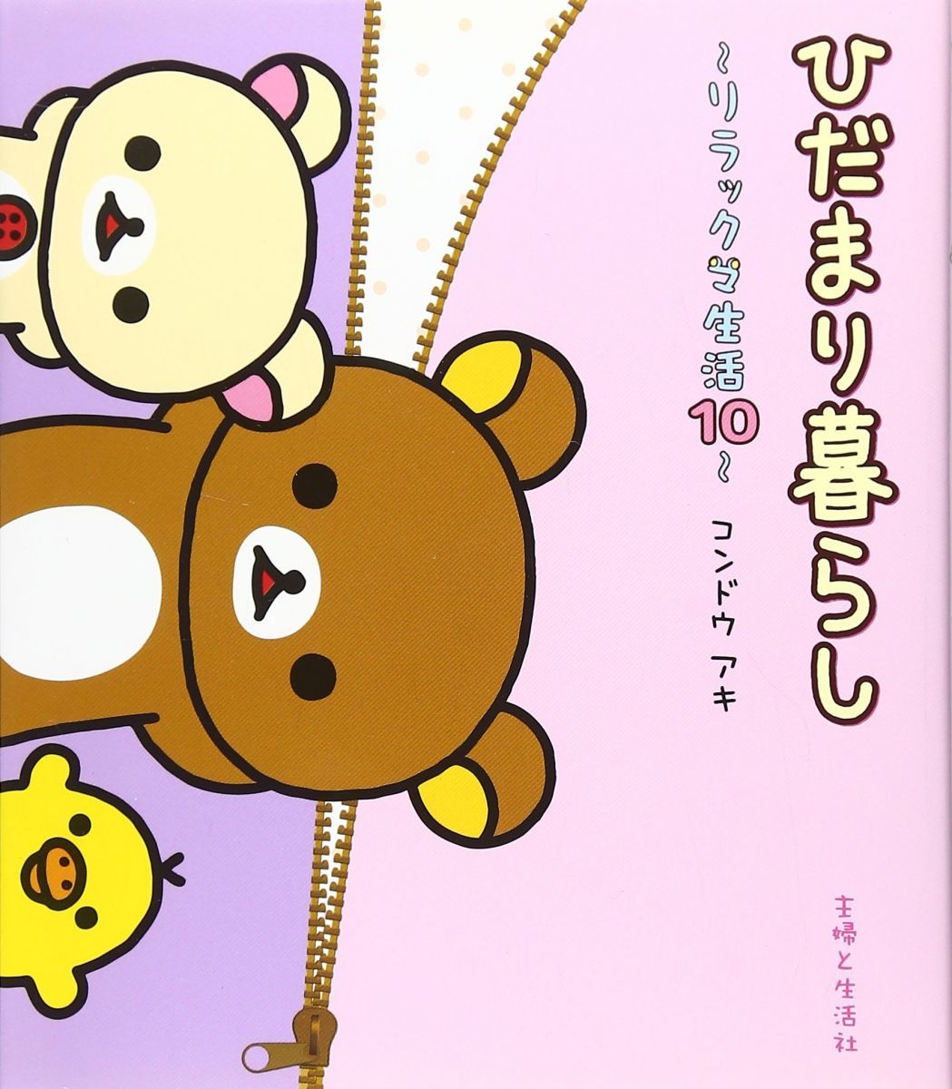 Hidamari Seikushi Rilakkuma Seikatsu 10