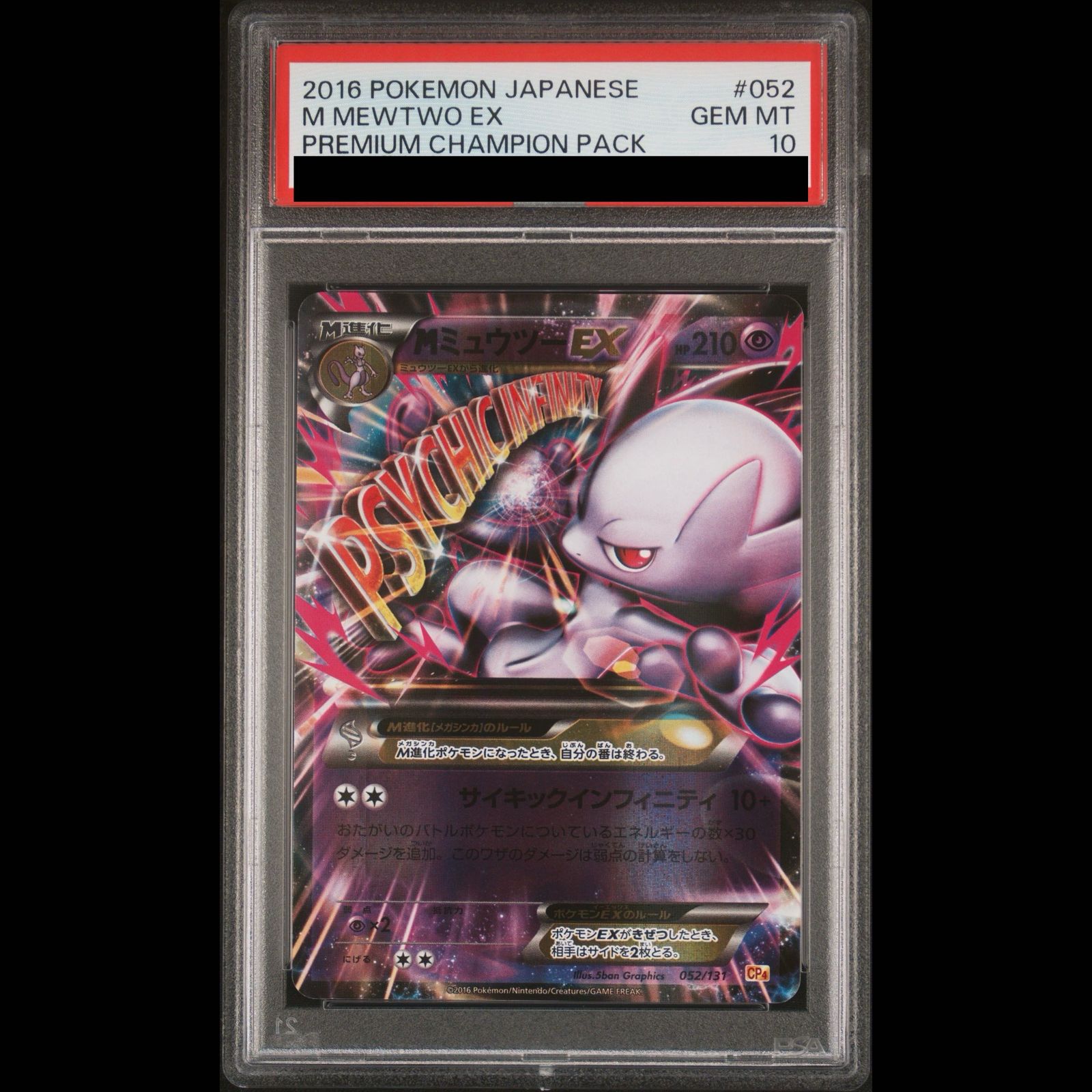 【PSA10】MミュウツーEX(-) 052/131 1枚