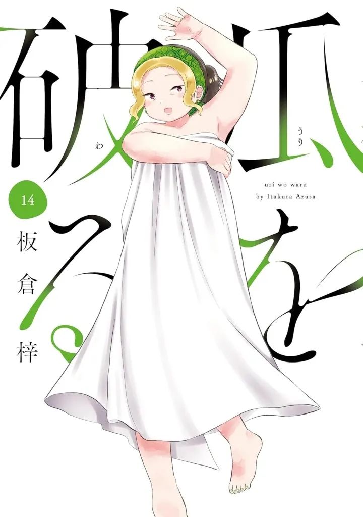 新品】B6コミック ≪女性向けコミック≫ 瓜を破る(14) / 板倉梓 - メルカリ