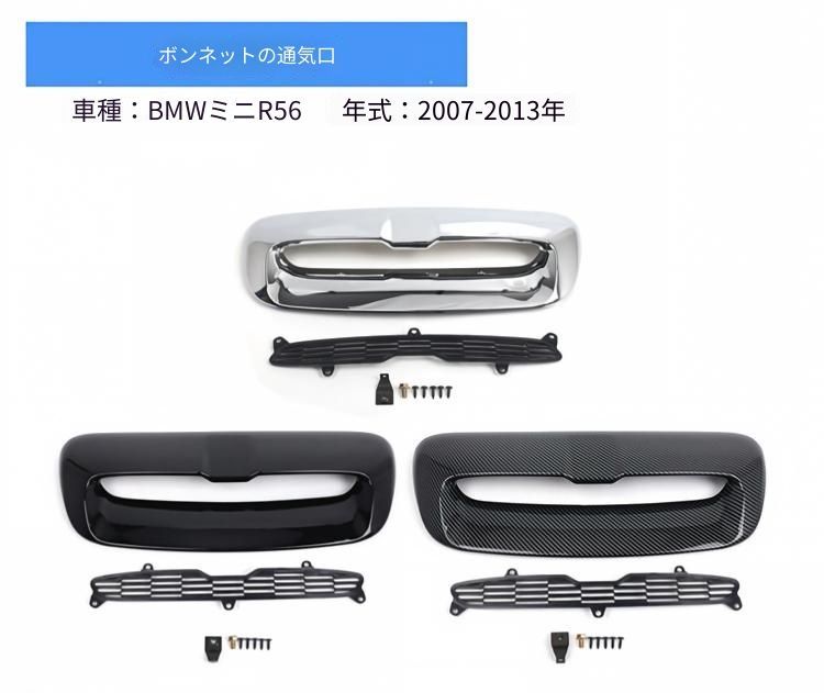 BMW MINI R55 R56 R57 2007-2013対応 ボンネットエアベントカバー ABS製 ピアノブラック カーボン調 メッキ調 無加工取付 外装アクセント