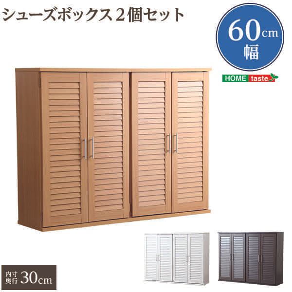 シューズボックス 幅56.5cm 大容量 省スペース SLB-9060-2SET