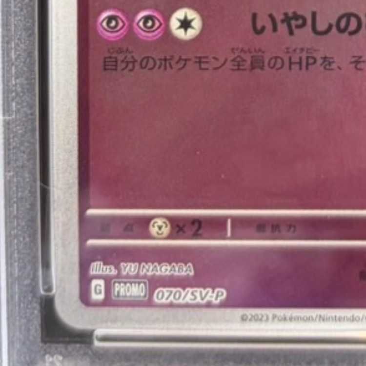 PSA10】ニンフィア YU NAGABA プロモ 開封済み PROMO 070/SV-P 1枚