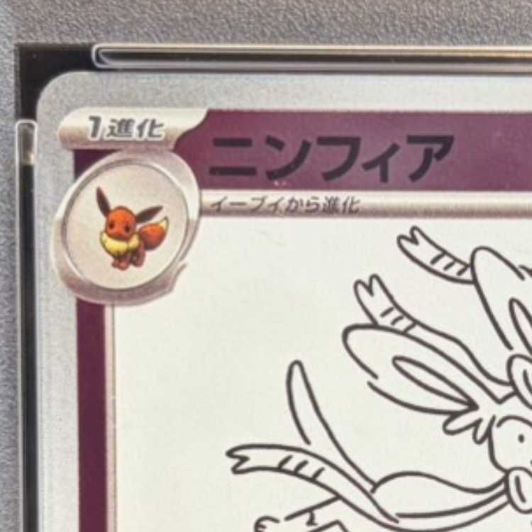 PSA10】ニンフィア YU NAGABA プロモ 開封済み PROMO 070/SV-P 1枚