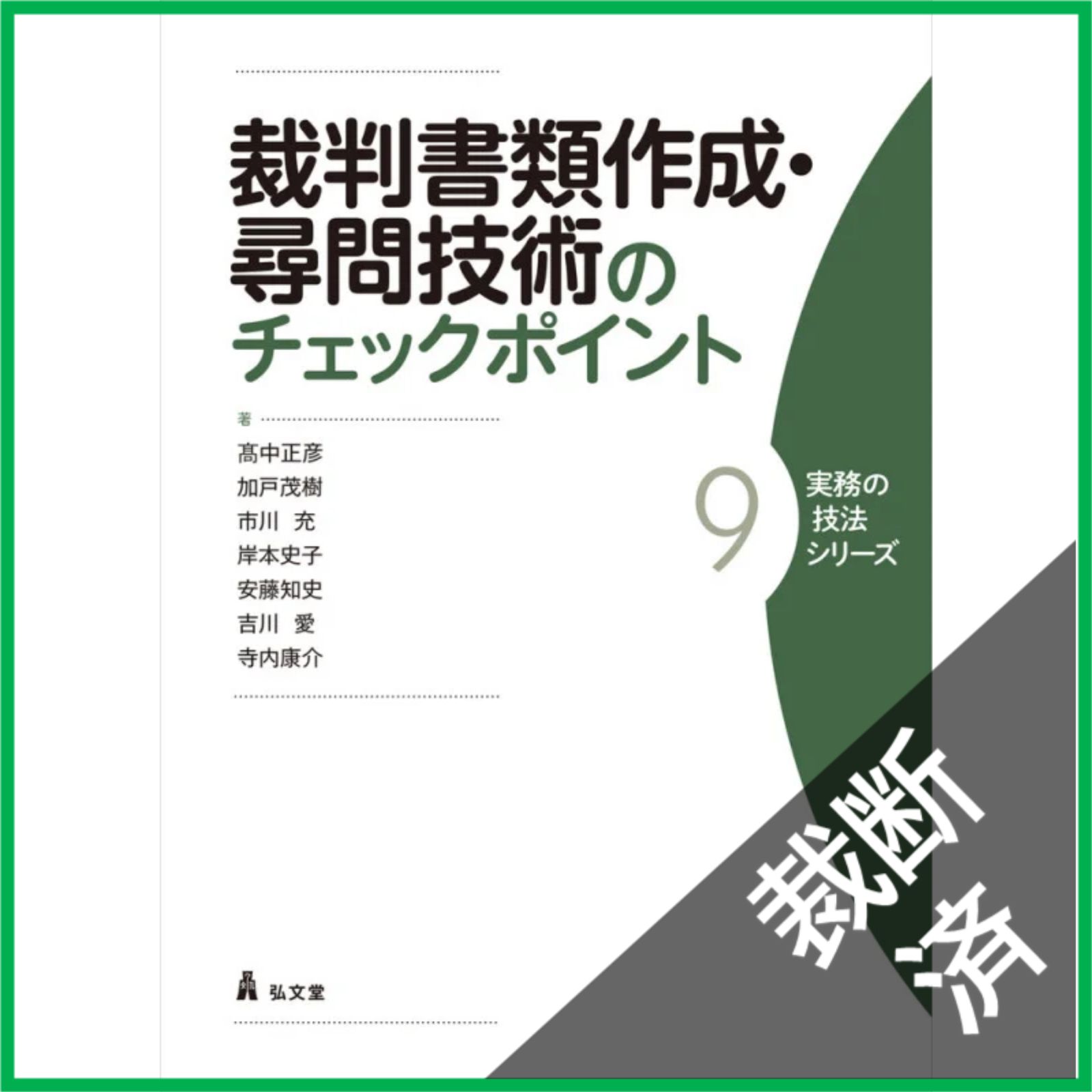 裁断済】 裁判書類作成・尋問技術のチェックポイント - メルカリ
