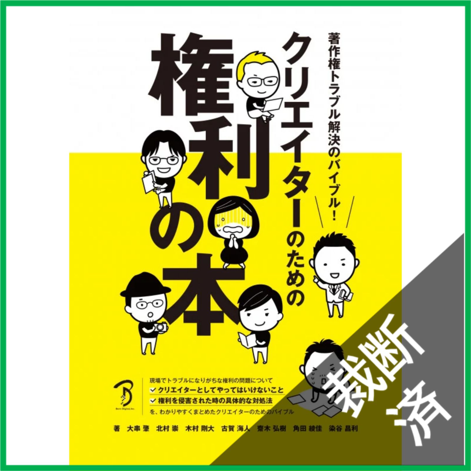 裁断済】 著作権トラブル解決のバイブル! クリエイターのための権利の
