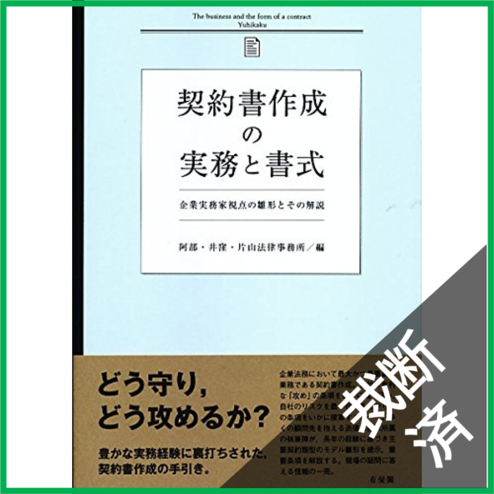 裁断済】 契約書作成の実務と書式 - メルカリ