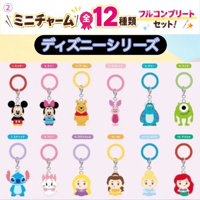 Bタイプ】12種類フルコンプリートセット！ディズニーミニチャーム