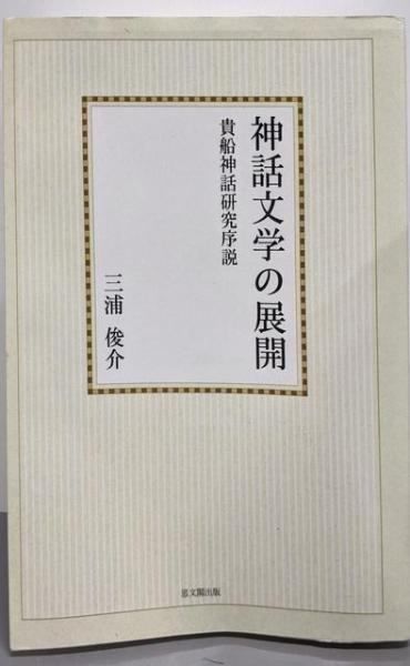 【中古】神話文学の展開 : 貴船神話研究序説／三浦俊介著／思文閣出版 9,869円