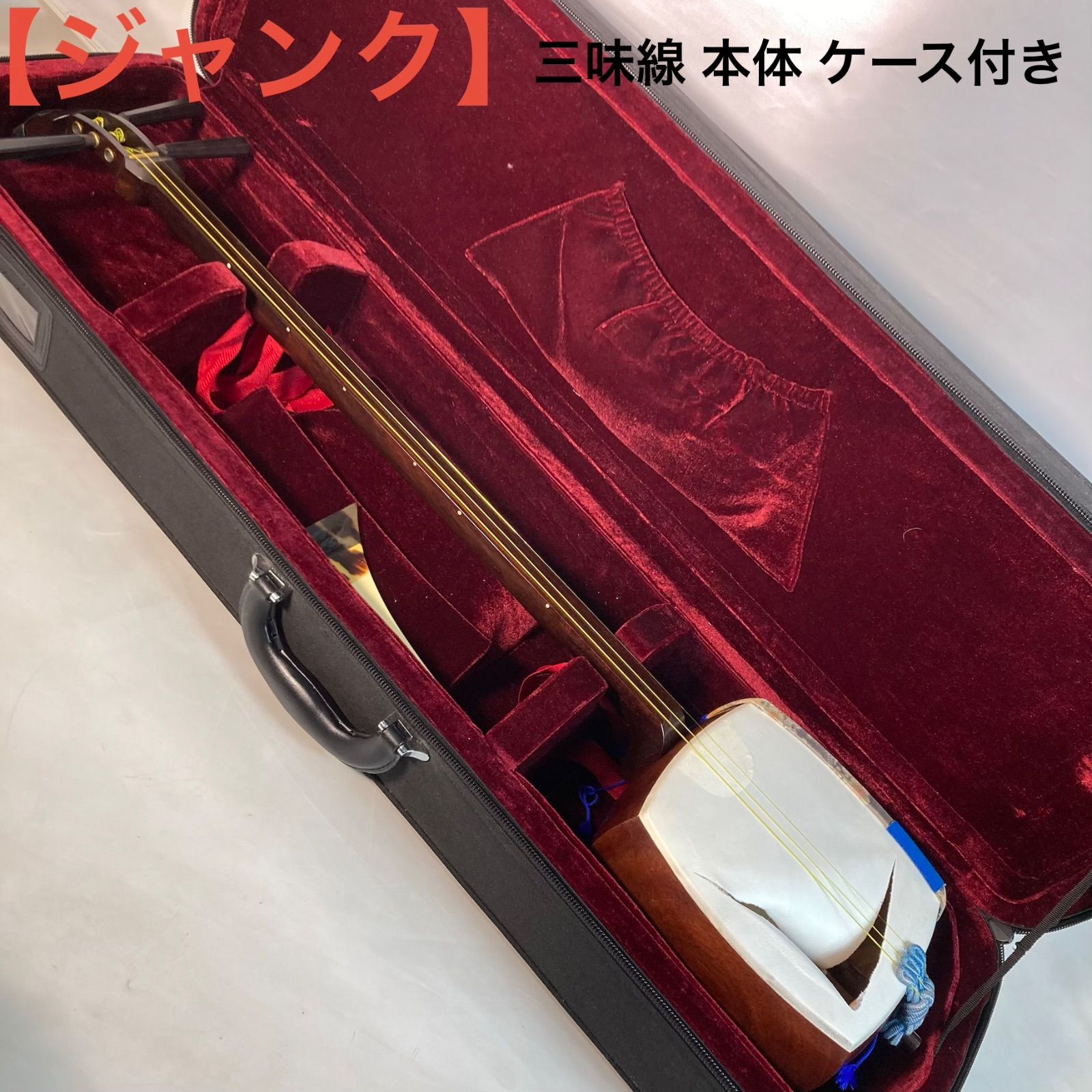 三味線 本体 中古 ケース付き 現状品 ジャンク】三味線 本体 ケース付き - メルカリ