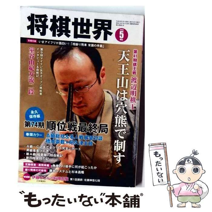 【中古】 将棋世界 2016年 05月号 雑誌 / マイナビ出版