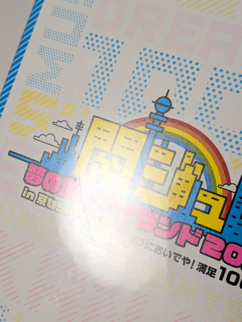 関ジュ 夢の関西アイランド 2020 in 京セラドーム ～遊びにおいでや