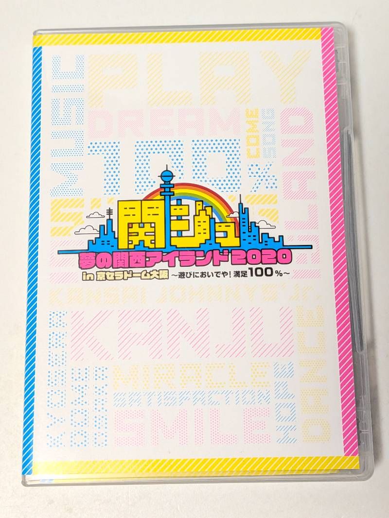 関ジュ 夢の関西アイランド 2020 in 京セラドーム ～遊びにおいでや