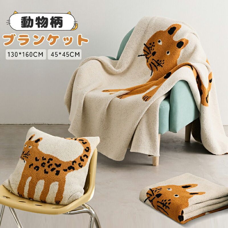 ニットブランケット ひざ掛け 掛け布団 動物柄 かわいい 北欧 夏用 秋用 オフィス 昼寝用 ソファ用 薄手 大きい 肩掛け 枕カバー