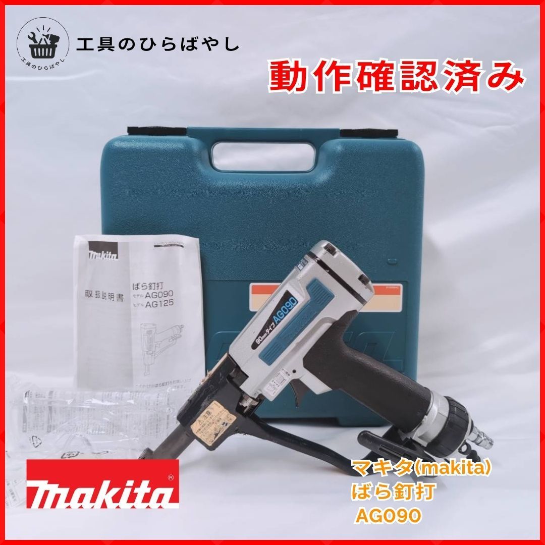 【中古・動作確認済】マキタ ばら釘打 AG090 ケース・取説・ゴーグル・油さし付 記名あり
