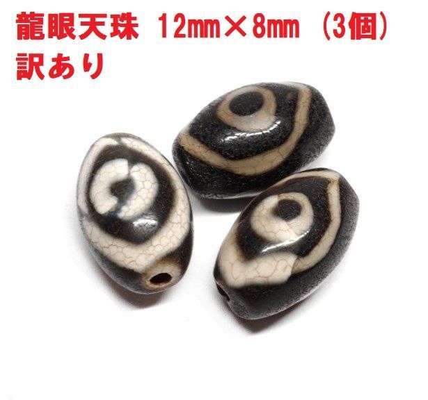 訳あり品 龍眼天珠 12mm×8mm (3個) 聖なるお守り チベット天珠