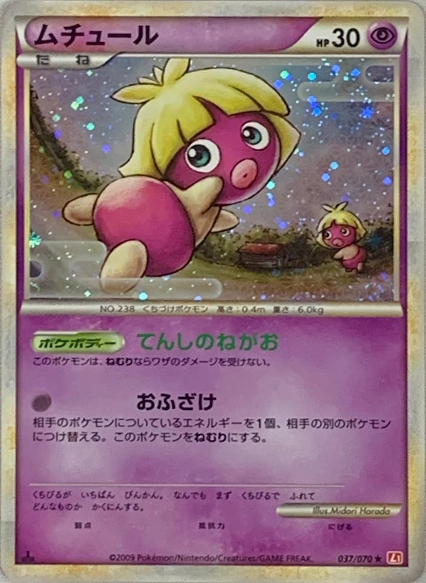 ムチュール ☆ [ハートゴールドコレクション] 037/070 ポケモンカード