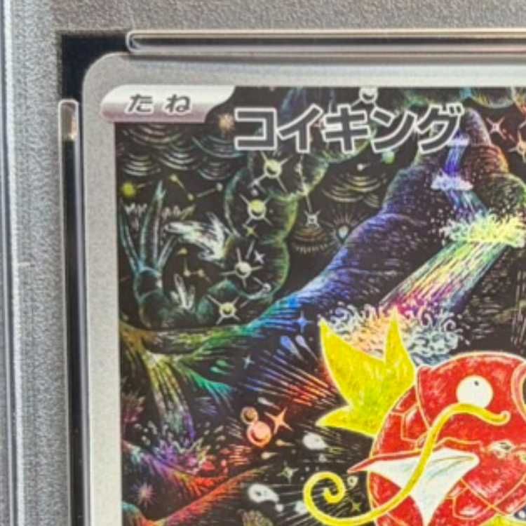 PSA10】コイキング AR 080/073 1枚 - メルカリ