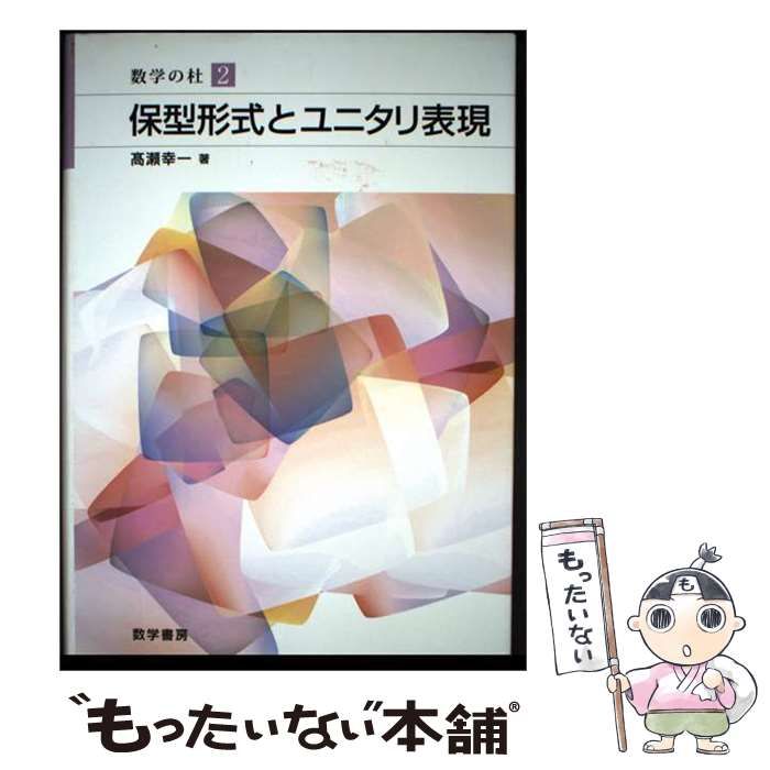 【中古】 保型形式とユニタリ表現 (数学の杜 2) / 高瀬幸一 / 数学書房 7,174円
