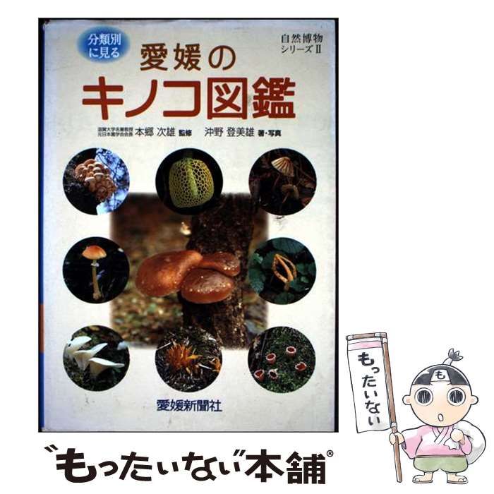 【中古】 愛媛のキノコ図鑑 分類別に見る (自然博物シリーズ 2) / 本郷次雄、沖野登美雄 / 愛媛新聞社