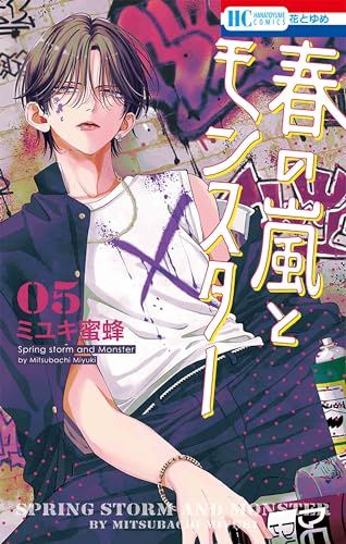 春の嵐とモンスター 5 (花とゆめコミックス)／ミユキ 蜜蜂 - メルカリ