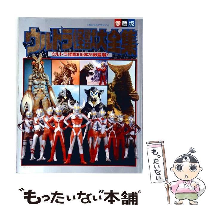 【中古】 ウルトラ怪獣大全集 ウルトラ怪獣610体が総登場! (てれびくんデラックス) / 小学館 / 小学館