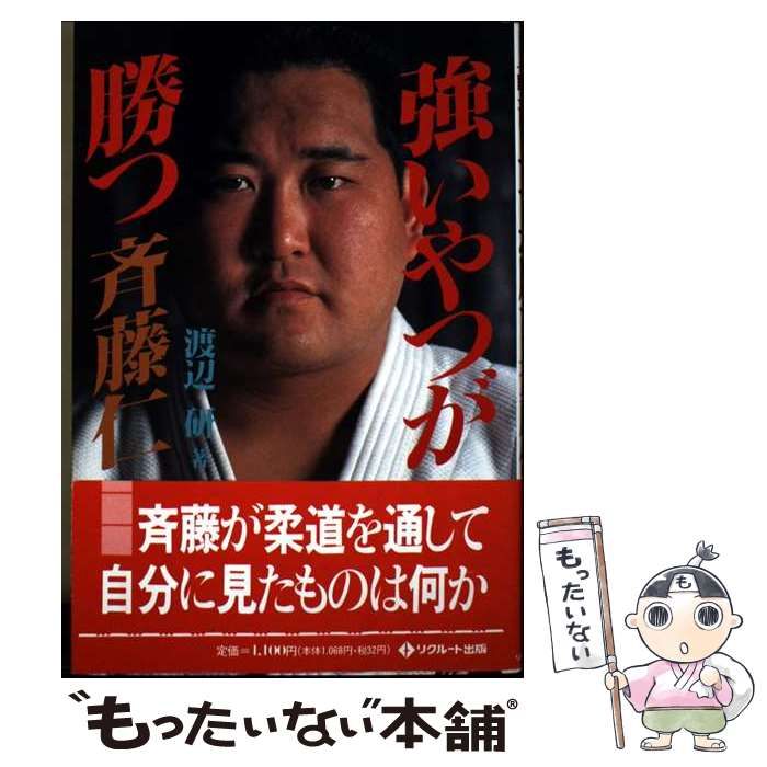 【中古】 強いやつが勝つ斉藤仁 / 渡辺 研 / KADOKAWA