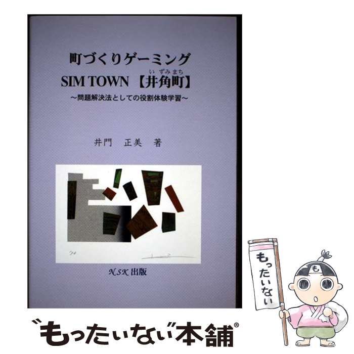 【中古】 町づくりゲーミングSim town 井角町 ー問題解決法としての役割体験学習 / NSK出版 /
